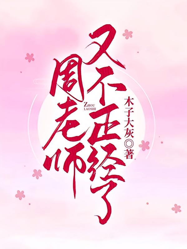 周老师又不正经了