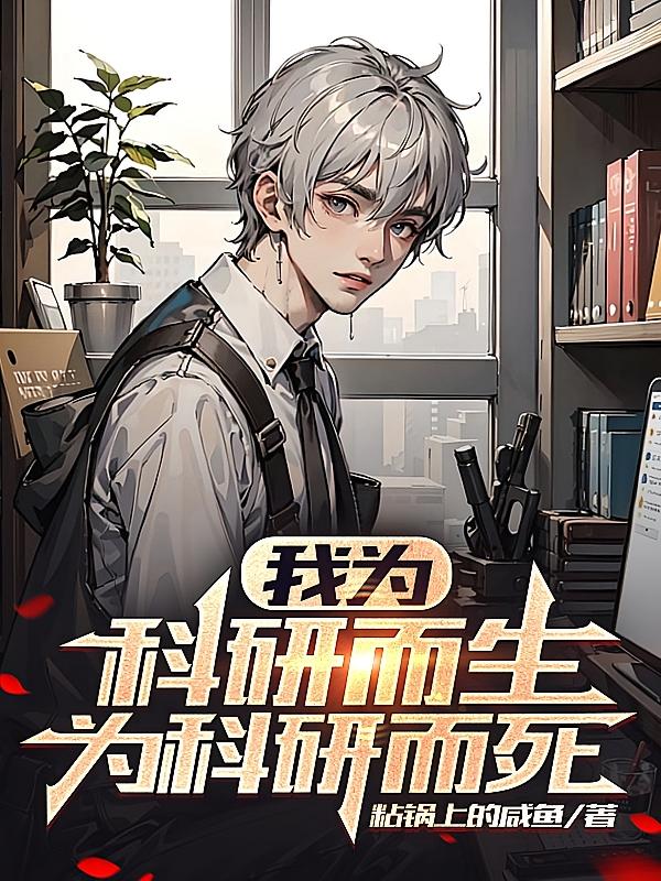 我为科研而生，为科研而死