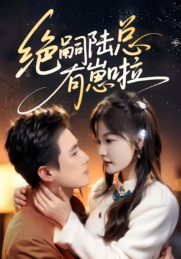 绝嗣陆总有崽啦