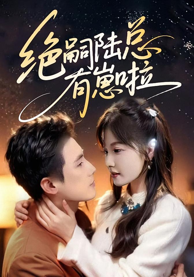 绝嗣陆总有崽啦