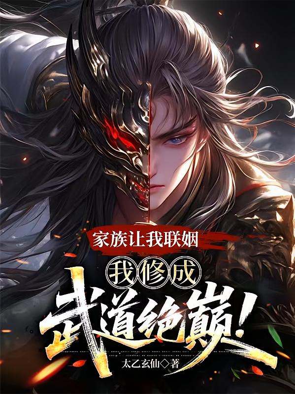 宗门让我联姻，我修成武道绝巅！