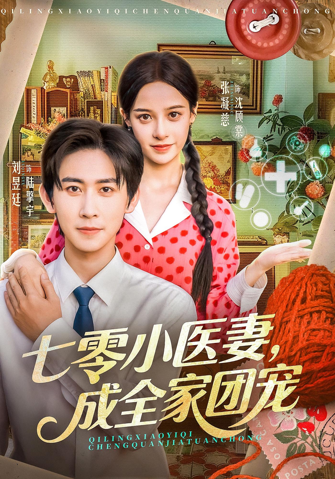 七零小医妻，成全家团宠