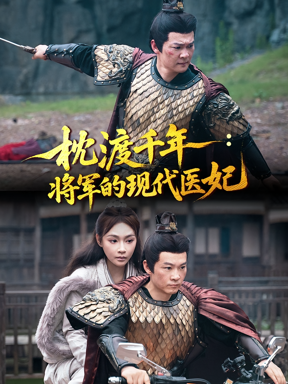 枕渡千年：将军的现代医妃