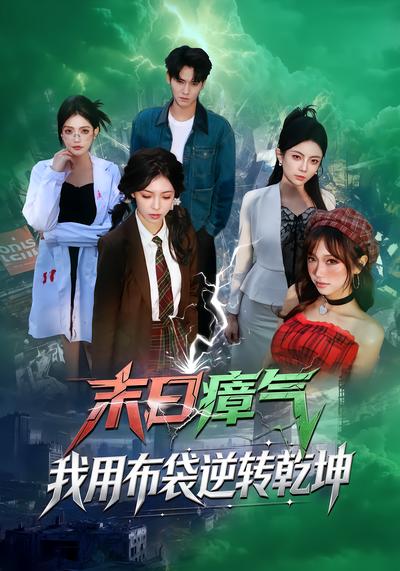 末日瘴气，我用布袋逆转乾坤 - 在线观看