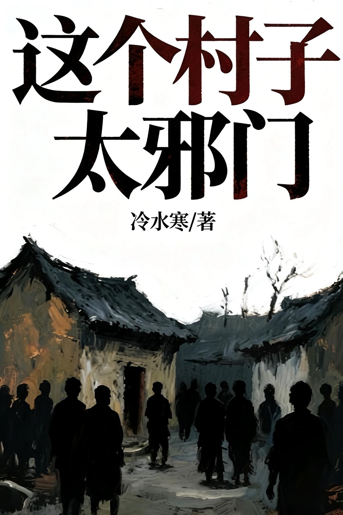 这个村子太邪门