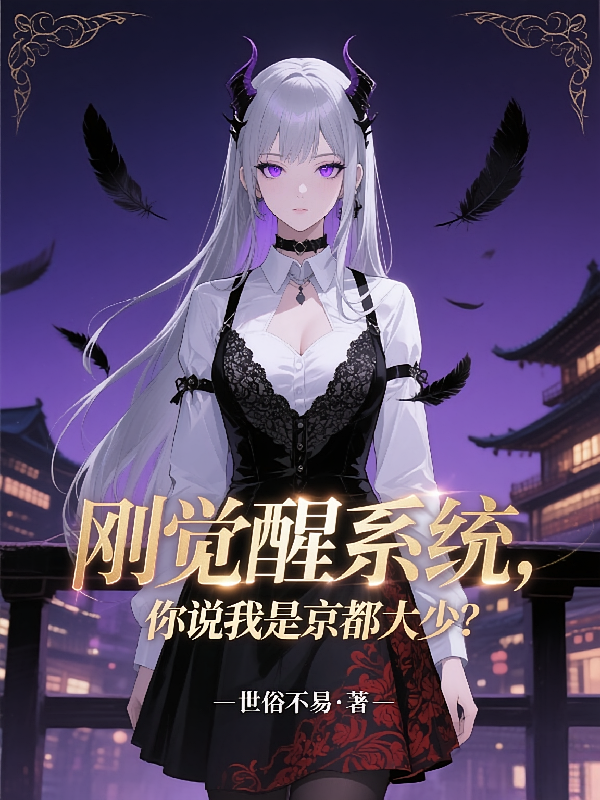 刚觉醒系统，你说我是京都大少？