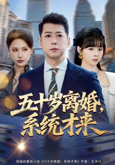 五十岁离婚，系统才来