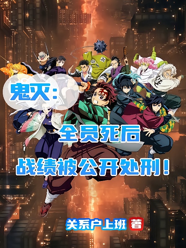 鬼灭：全员死后，战绩被公开处刑