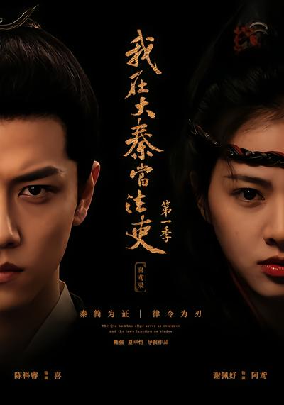 我在大秦当法吏第一季喜鸢录 - 在线观看