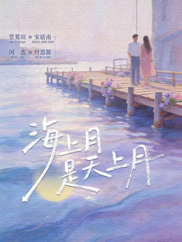 海上月是天上月