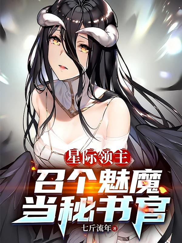 星际领主：召个魅魔当秘书官