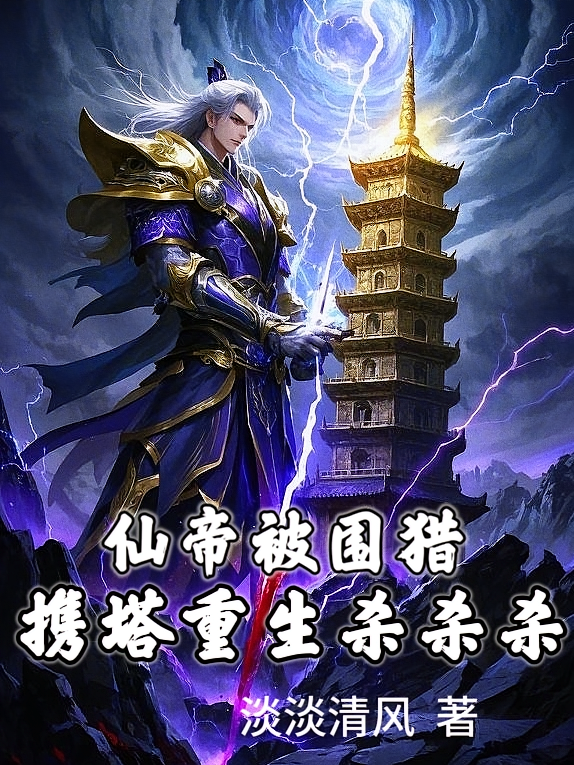 仙帝被围猎，携塔重生杀杀杀