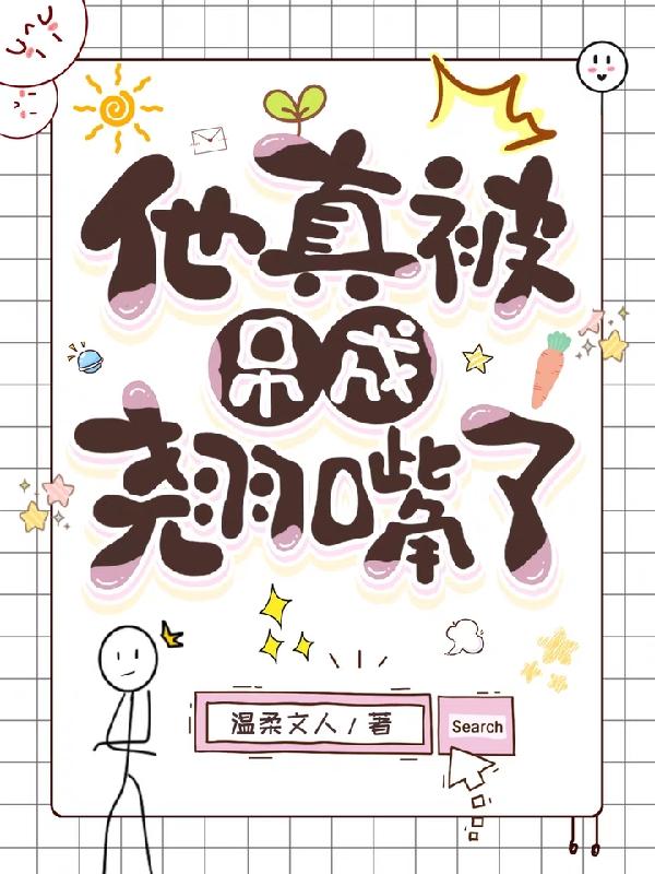 他真被吊成翘嘴了