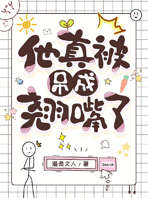 他真被吊成翘嘴了