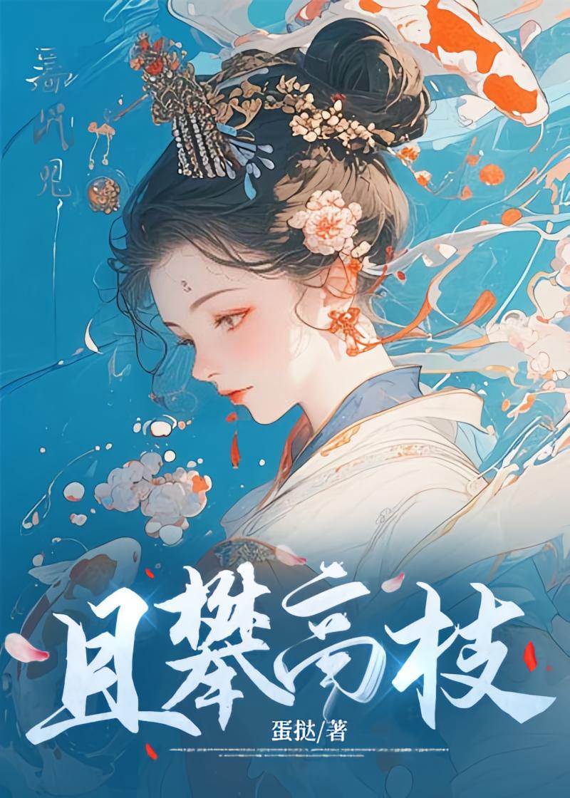 且攀高枝