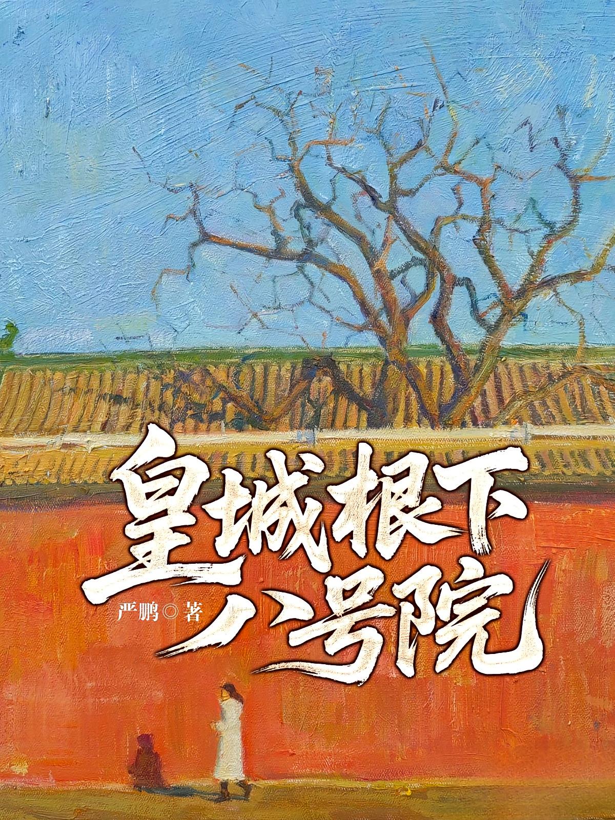 皇城根下八号院