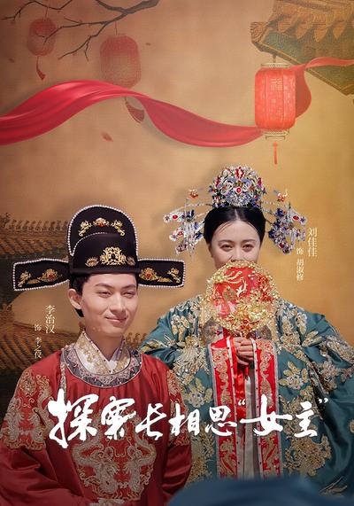 探案长相思“女主”