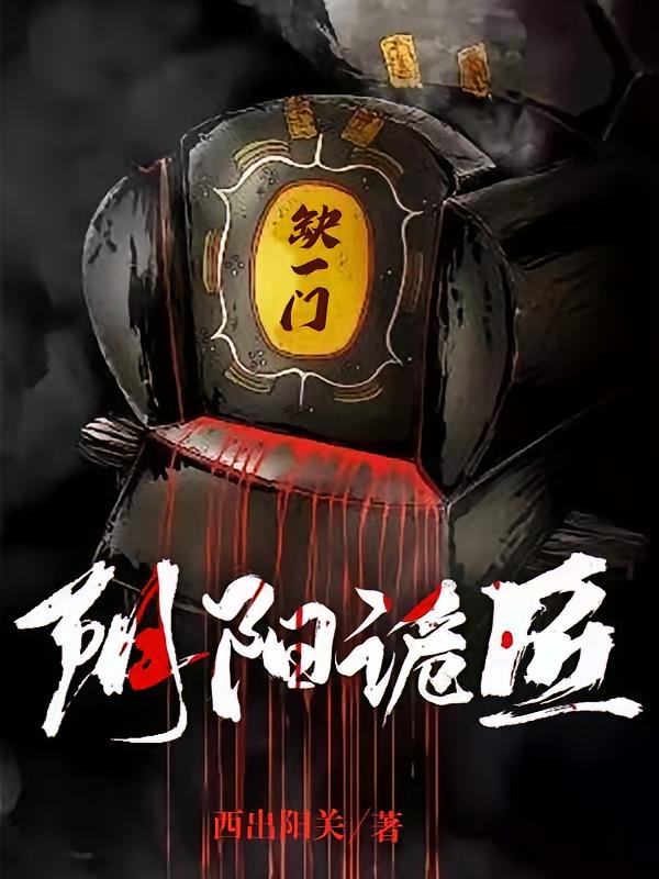 阴阳诡匠