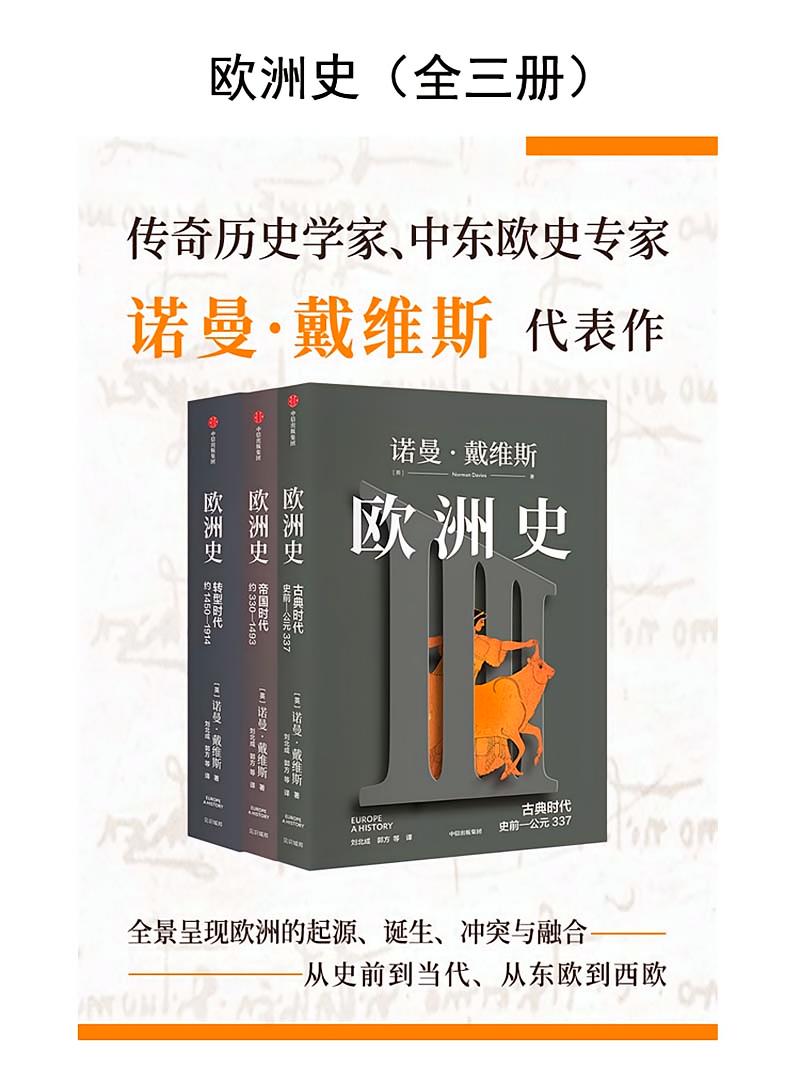 欧洲史（全三册）