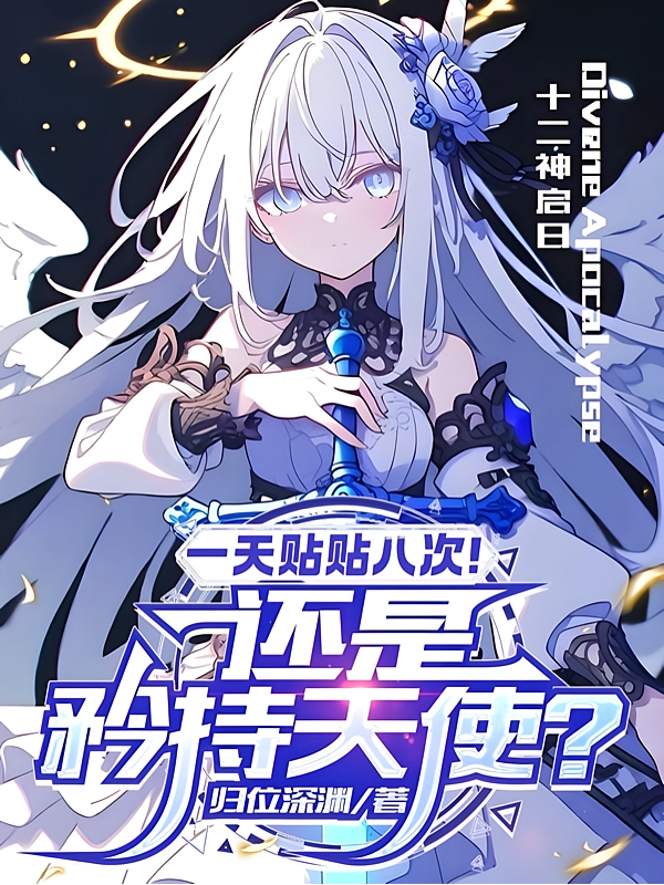 一天贴贴八次，还是矜持天使？