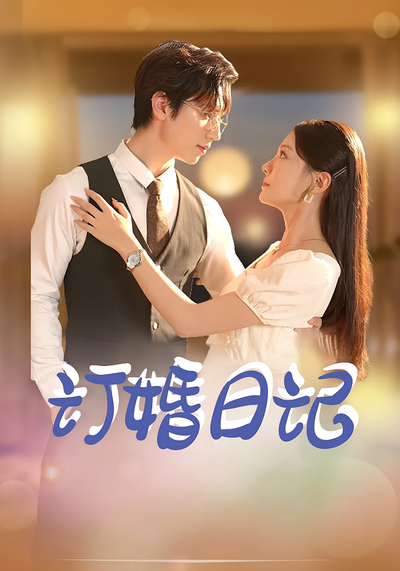 订婚日记