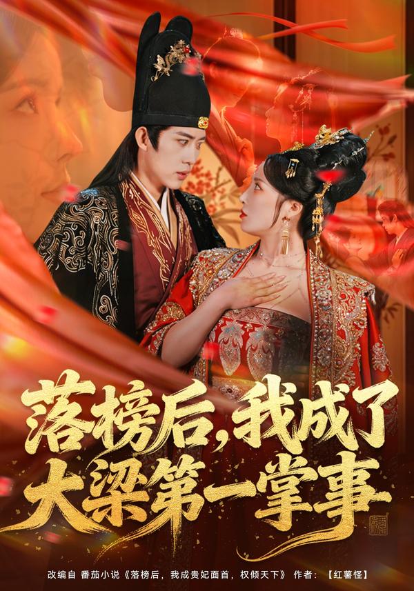 落榜后，我成了大梁第一掌事