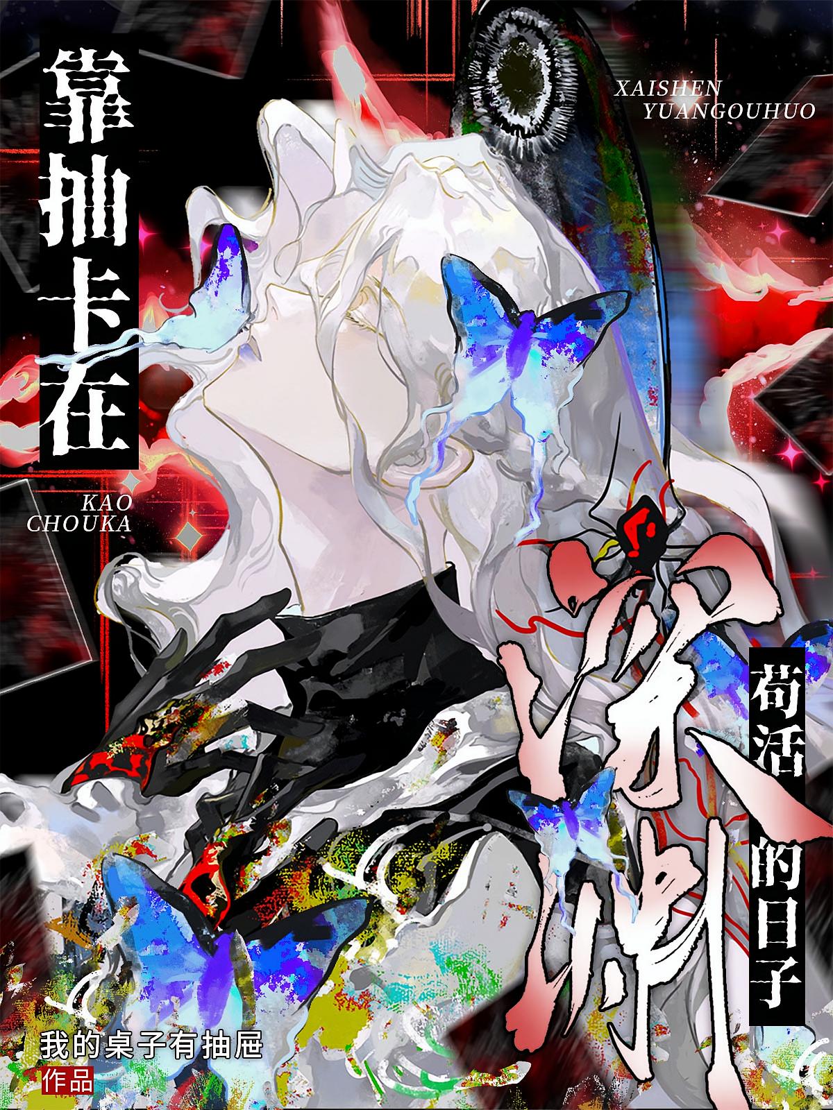 靠抽卡在深渊苟活的日子