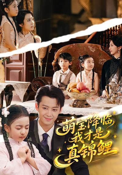 萌宝降临，我才是真锦鲤