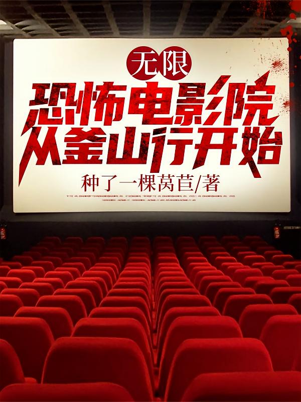 无限：恐怖电影院从釜山行开始