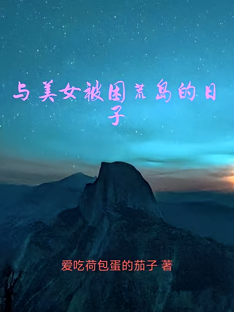与美女被困荒岛的日子
