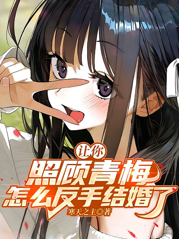 让你照顾青梅，怎么反手结婚了？