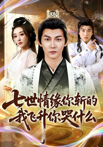 七世情缘你斩的我飞升你哭什么