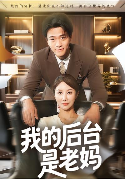 我的后台是老妈