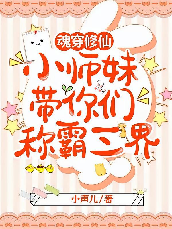 魂穿修仙，小师妹带你们称霸三界