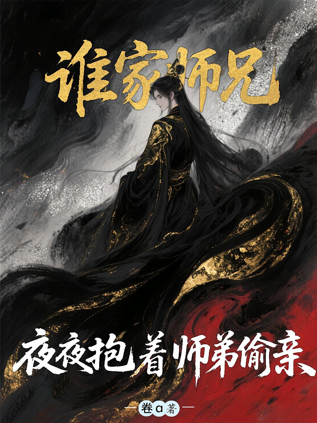 谁家师兄，夜夜抱着师弟偷亲