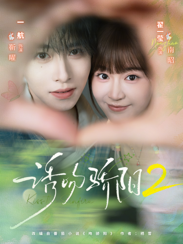 诱吻骄阳2