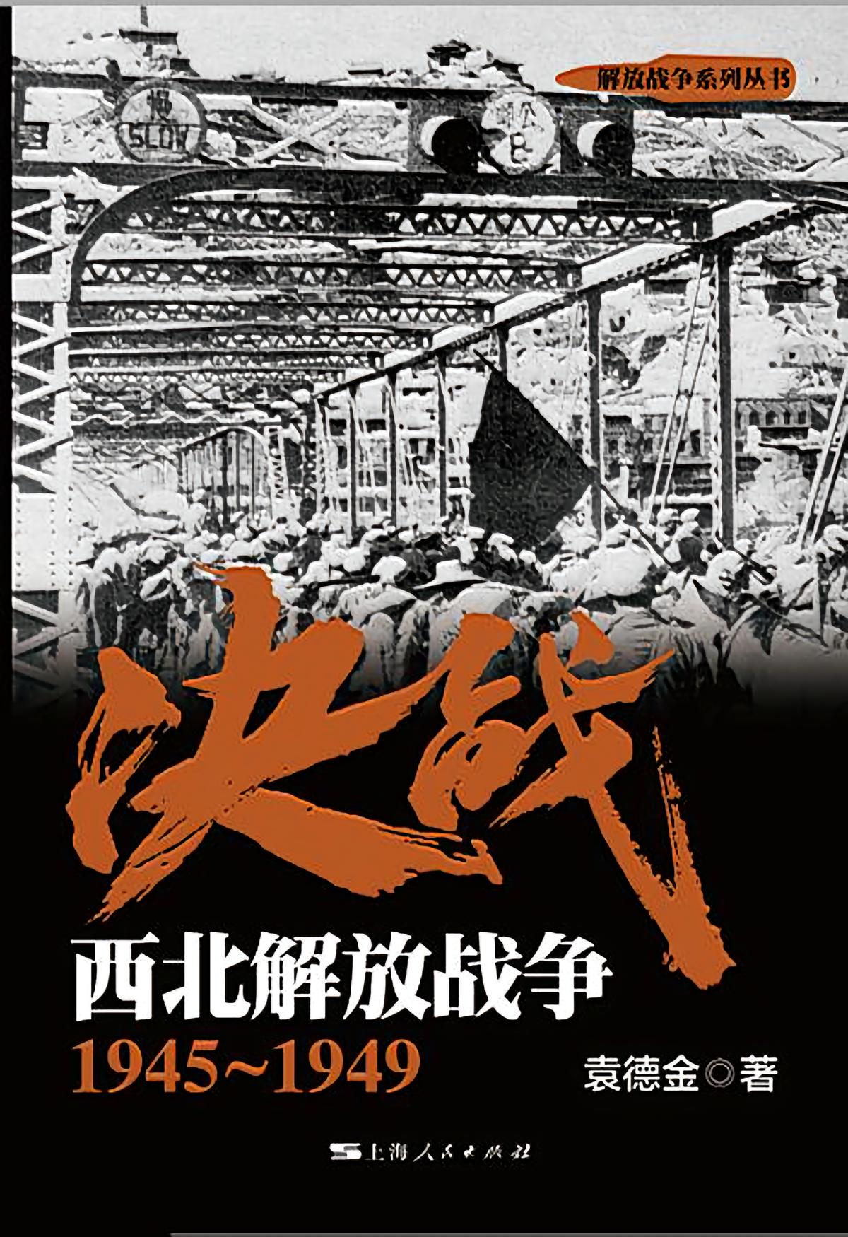 决战：西北解放战争1945～1949