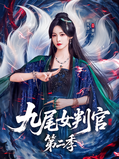 九尾女判官第二季封面