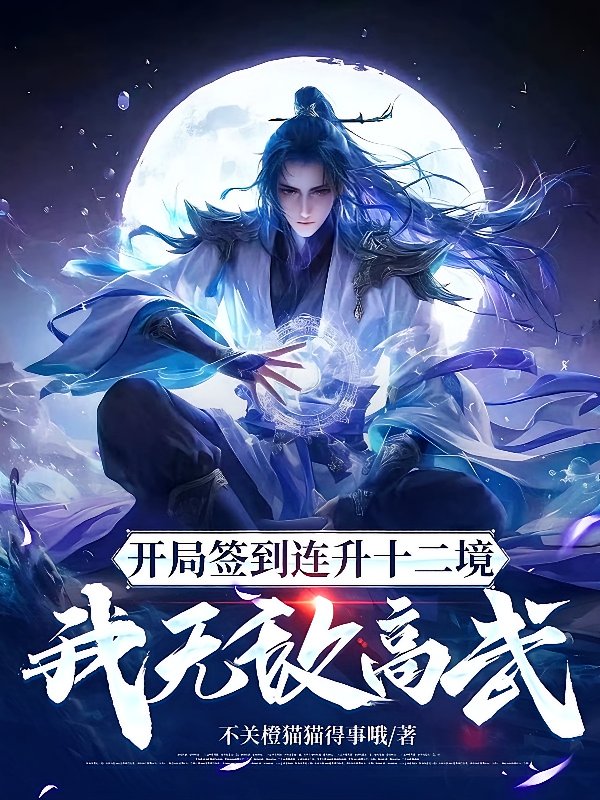 开局签到连升十二境，我无敌高武