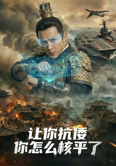 让你抗倭，你怎么核平了 - 在线观看