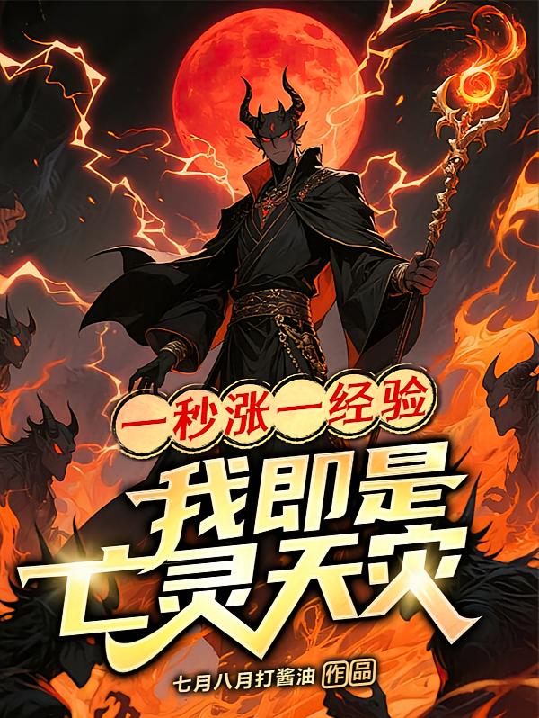 一秒涨一经验，我即是亡灵天灾