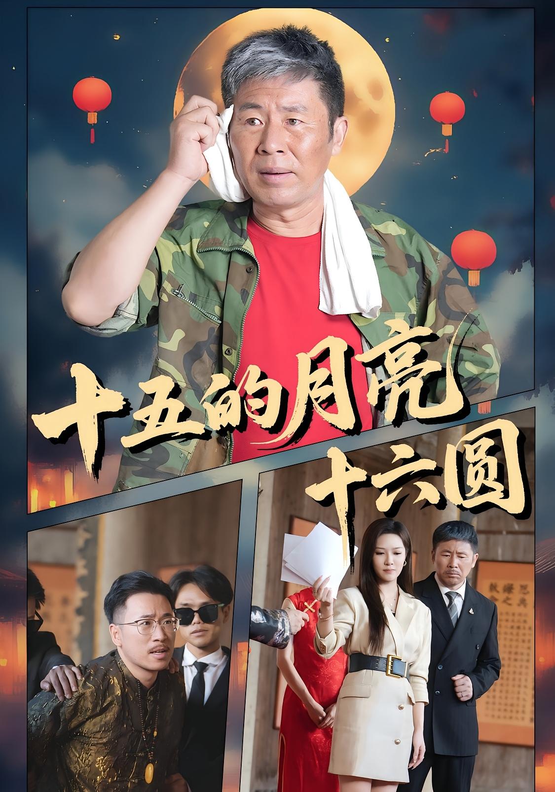 十五的月亮十六圆