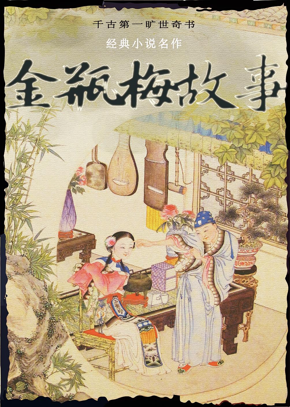 金瓶梅故事
