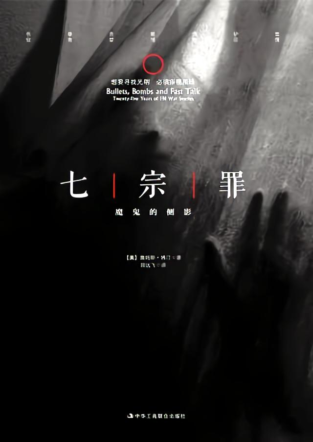七宗罪：魔鬼的侧影