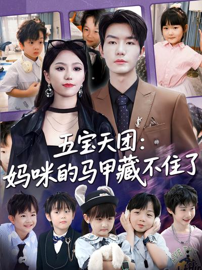 五宝天团：妈咪的马甲藏不住了