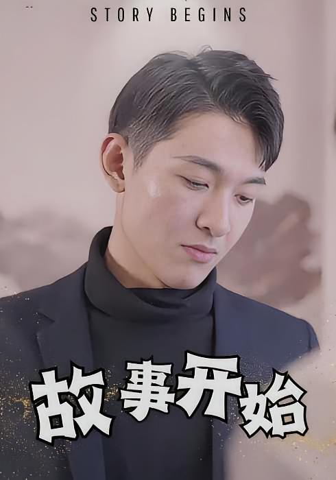 故事开始