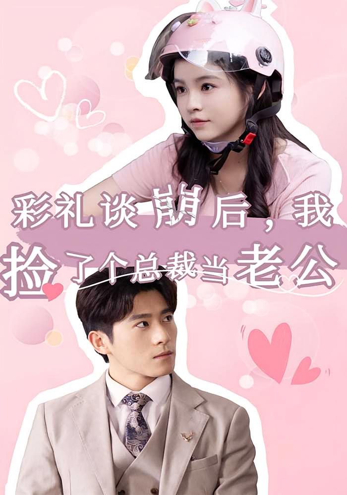 彩礼谈崩后，我捡了个总裁当老公