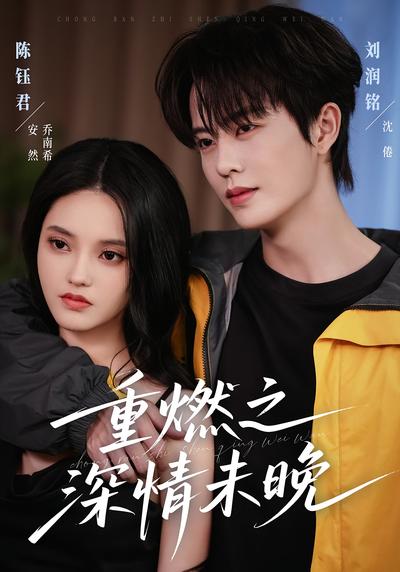 重燃之深情未晚