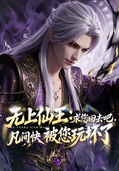 无上仙王：求您回去吧，凡间快被您玩坏