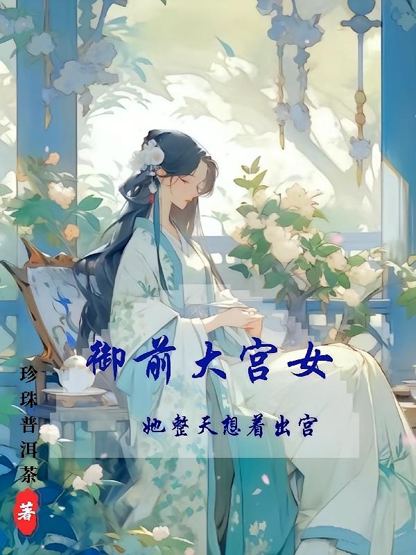 御前大宫女，她整天想着出宫